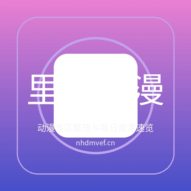 里番动漫网站